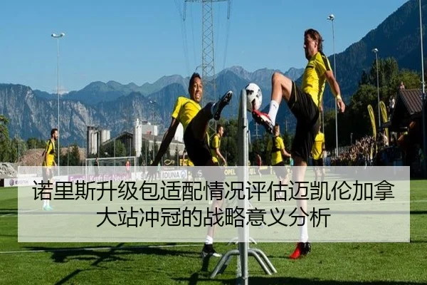 诺里斯升级包适配情况评估迈凯伦加拿大站冲冠的战略意义分析