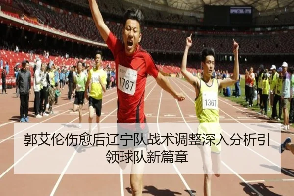 郭艾伦伤愈后辽宁队战术调整深入分析引领球队新篇章